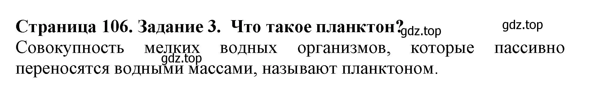 Решение номер 3 (страница 106) гдз по биологии 5 класс Пасечник, Суматохин, учебник