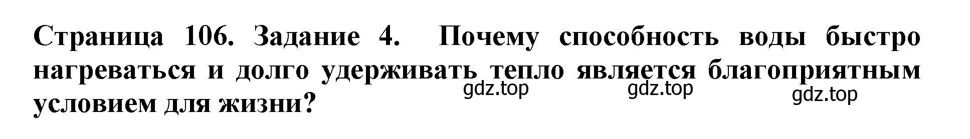 Решение номер 4 (страница 106) гдз по биологии 5 класс Пасечник, Суматохин, учебник