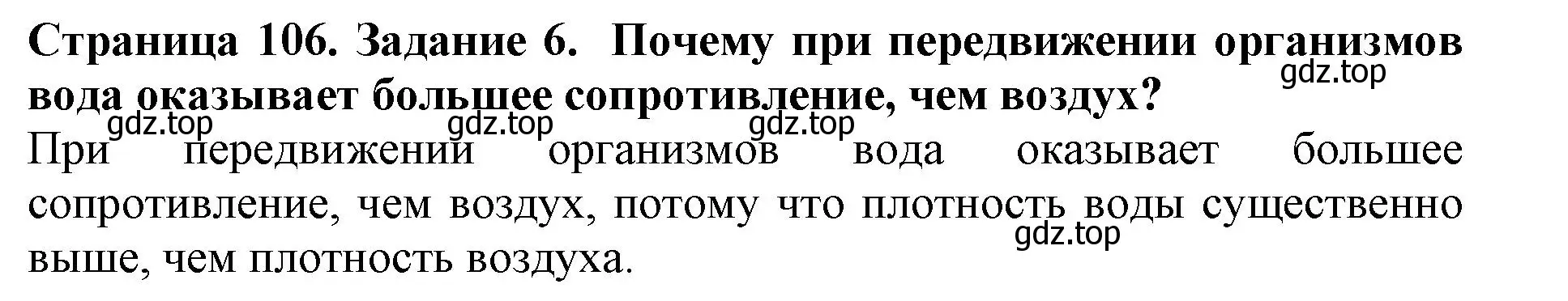 Решение номер 6 (страница 106) гдз по биологии 5 класс Пасечник, Суматохин, учебник