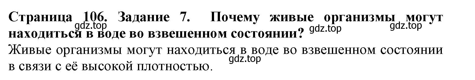 Решение номер 7 (страница 106) гдз по биологии 5 класс Пасечник, Суматохин, учебник