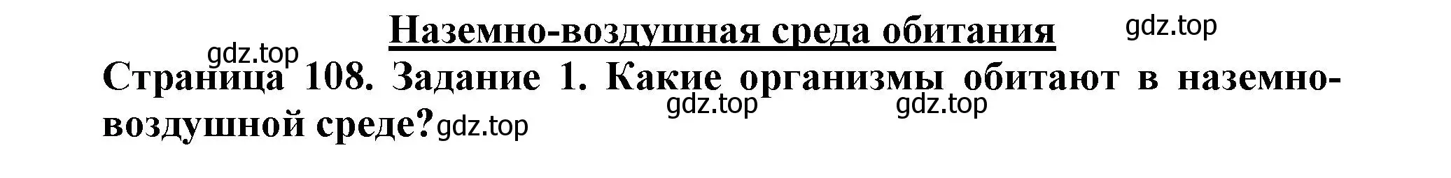 Решение номер 1 (страница 108) гдз по биологии 5 класс Пасечник, Суматохин, учебник