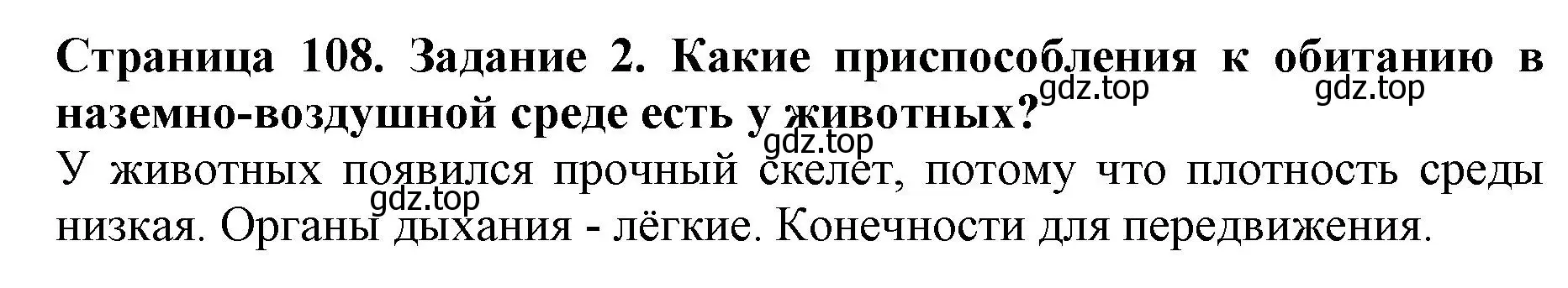 Решение номер 2 (страница 108) гдз по биологии 5 класс Пасечник, Суматохин, учебник