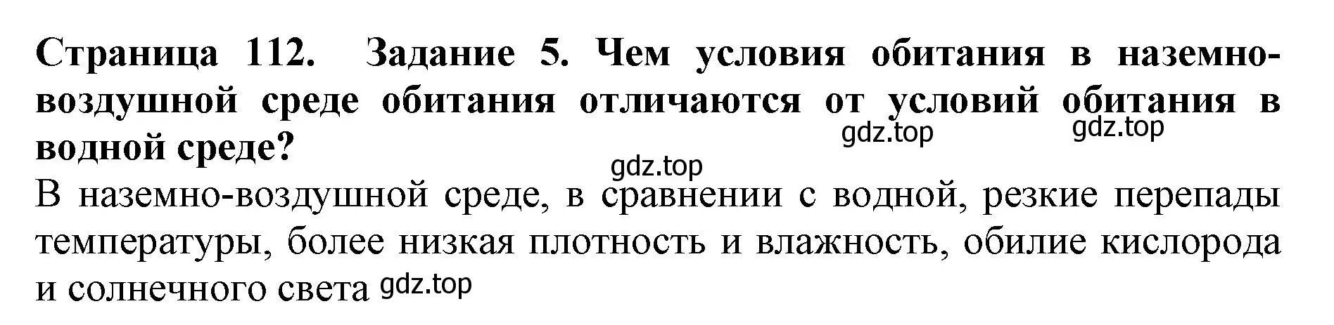 Решение номер 5 (страница 112) гдз по биологии 5 класс Пасечник, Суматохин, учебник