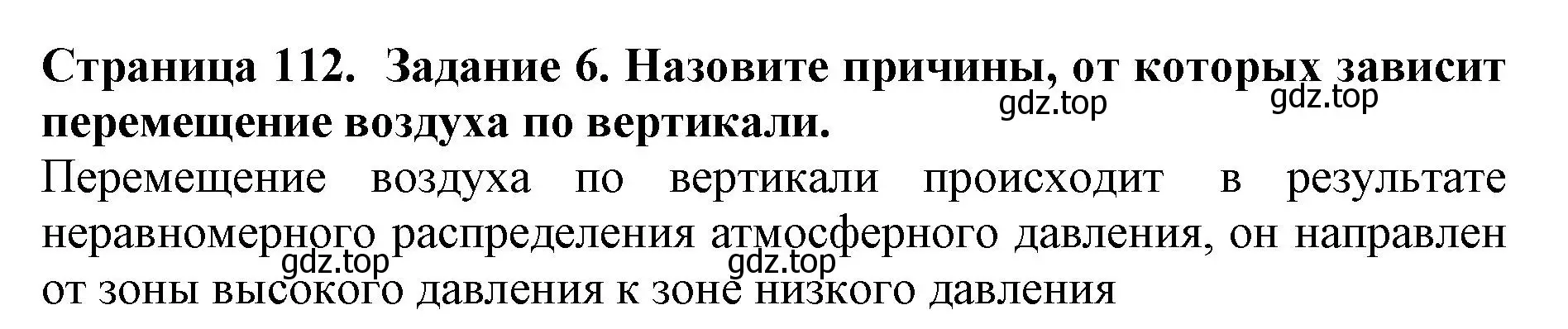 Решение номер 6 (страница 112) гдз по биологии 5 класс Пасечник, Суматохин, учебник