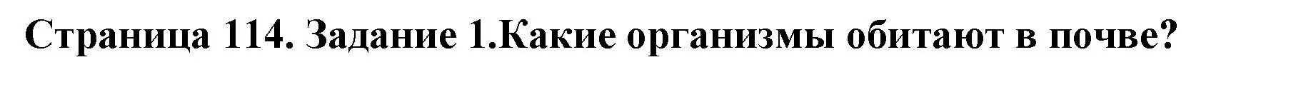 Решение номер 1 (страница 114) гдз по биологии 5 класс Пасечник, Суматохин, учебник