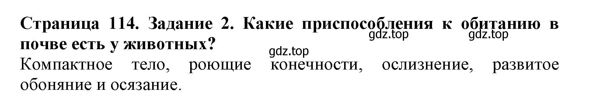 Решение номер 2 (страница 114) гдз по биологии 5 класс Пасечник, Суматохин, учебник