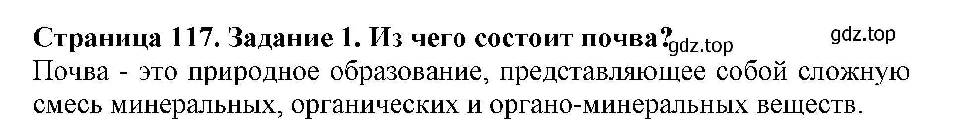 Решение номер 1 (страница 117) гдз по биологии 5 класс Пасечник, Суматохин, учебник