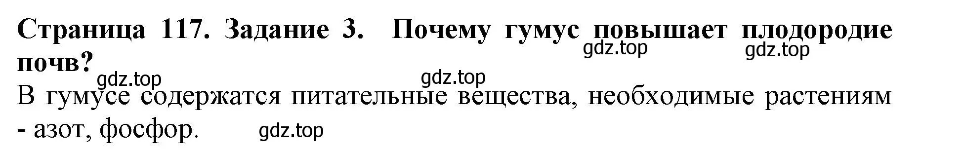 Решение номер 3 (страница 117) гдз по биологии 5 класс Пасечник, Суматохин, учебник