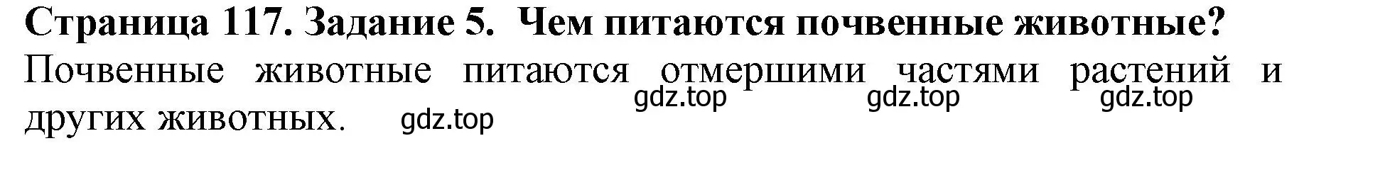 Решение номер 5 (страница 117) гдз по биологии 5 класс Пасечник, Суматохин, учебник