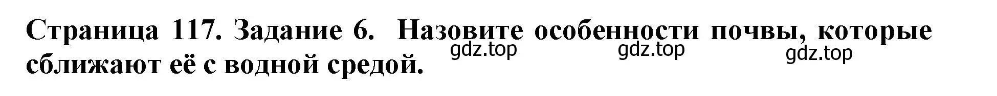 Решение номер 6 (страница 117) гдз по биологии 5 класс Пасечник, Суматохин, учебник