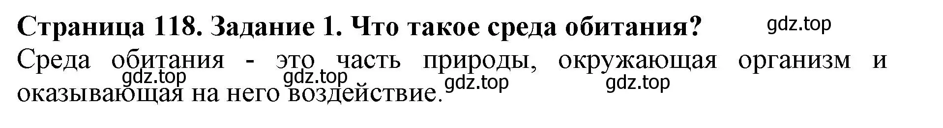 Решение номер 1 (страница 118) гдз по биологии 5 класс Пасечник, Суматохин, учебник