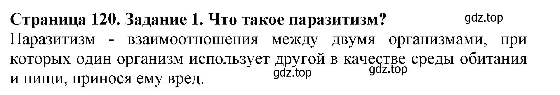 Решение номер 1 (страница 120) гдз по биологии 5 класс Пасечник, Суматохин, учебник