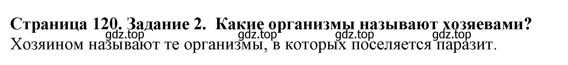 Решение номер 2 (страница 120) гдз по биологии 5 класс Пасечник, Суматохин, учебник