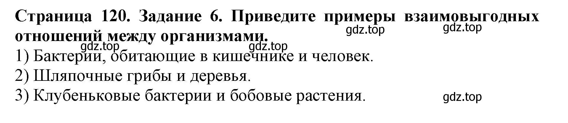 Решение номер 6 (страница 120) гдз по биологии 5 класс Пасечник, Суматохин, учебник