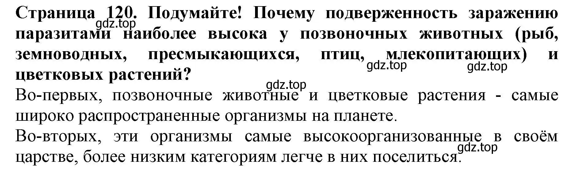 Решение номер Подумайте (страница 120) гдз по биологии 5 класс Пасечник, Суматохин, учебник