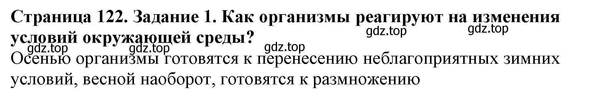 Решение номер 1 (страница 122) гдз по биологии 5 класс Пасечник, Суматохин, учебник