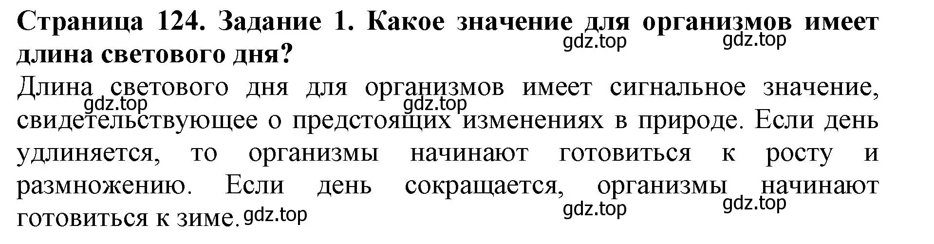 Решение номер 1 (страница 124) гдз по биологии 5 класс Пасечник, Суматохин, учебник