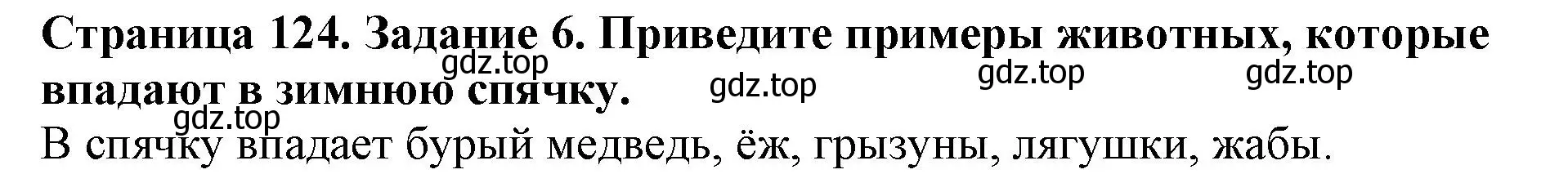 Решение номер 6 (страница 124) гдз по биологии 5 класс Пасечник, Суматохин, учебник