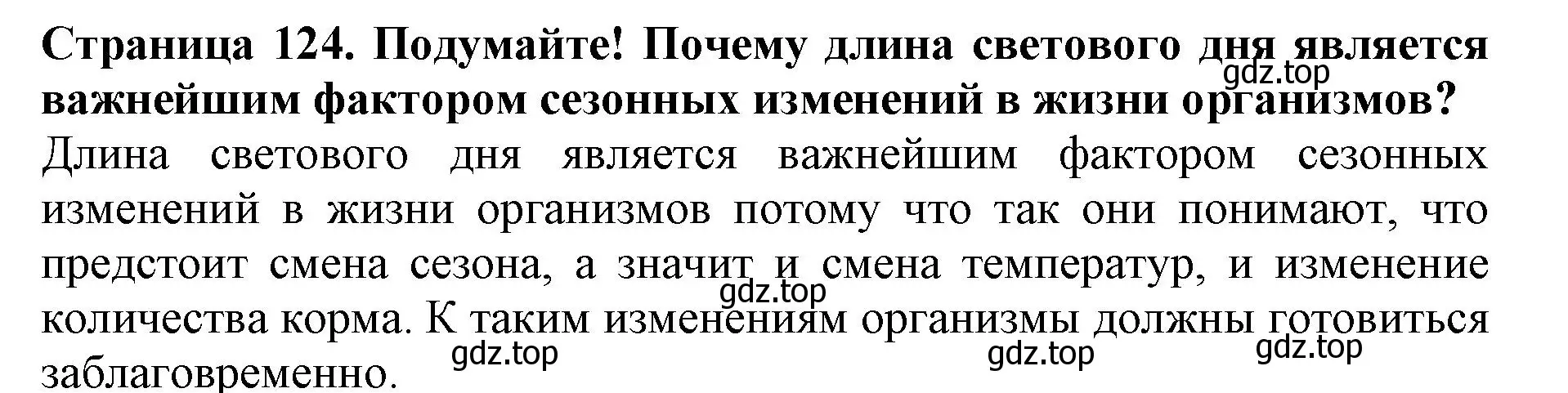 Решение номер Подумайте (страница 124) гдз по биологии 5 класс Пасечник, Суматохин, учебник