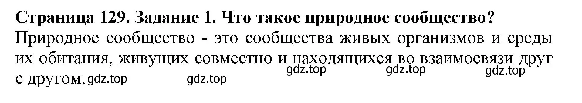 Решение номер 1 (страница 129) гдз по биологии 5 класс Пасечник, Суматохин, учебник