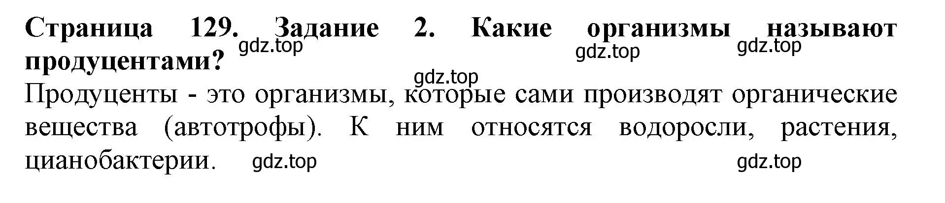 Решение номер 2 (страница 129) гдз по биологии 5 класс Пасечник, Суматохин, учебник