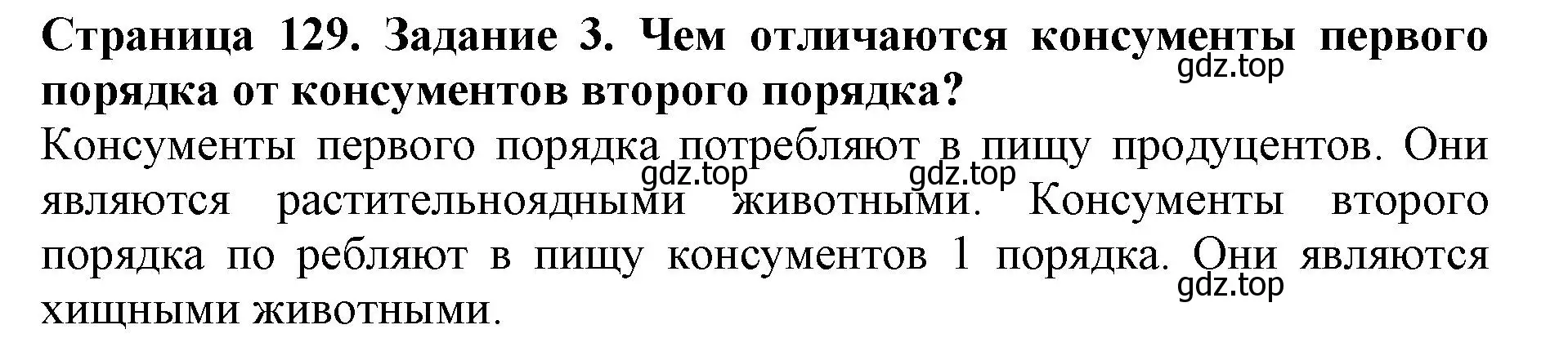 Решение номер 3 (страница 129) гдз по биологии 5 класс Пасечник, Суматохин, учебник