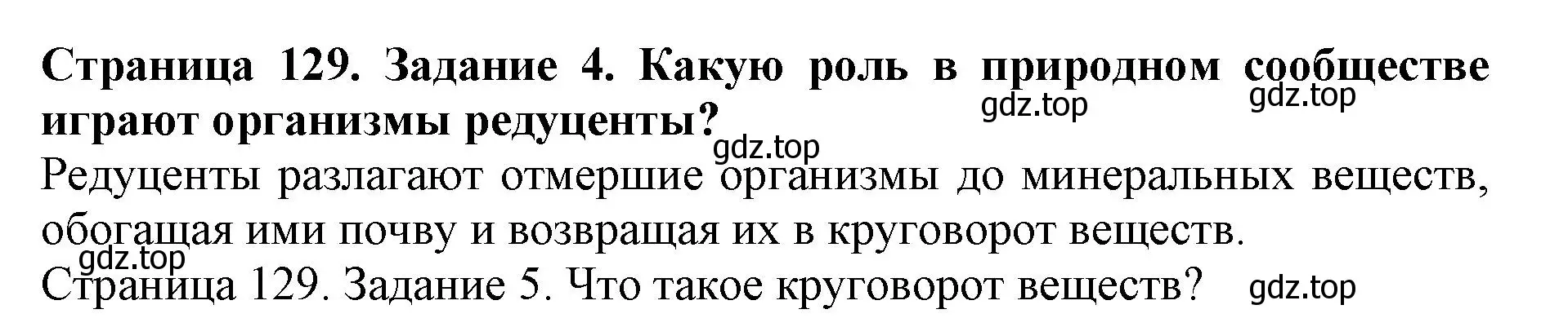 Решение номер 4 (страница 129) гдз по биологии 5 класс Пасечник, Суматохин, учебник