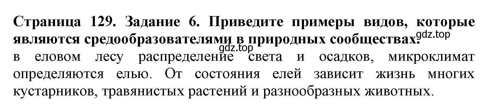 Решение номер 6 (страница 129) гдз по биологии 5 класс Пасечник, Суматохин, учебник