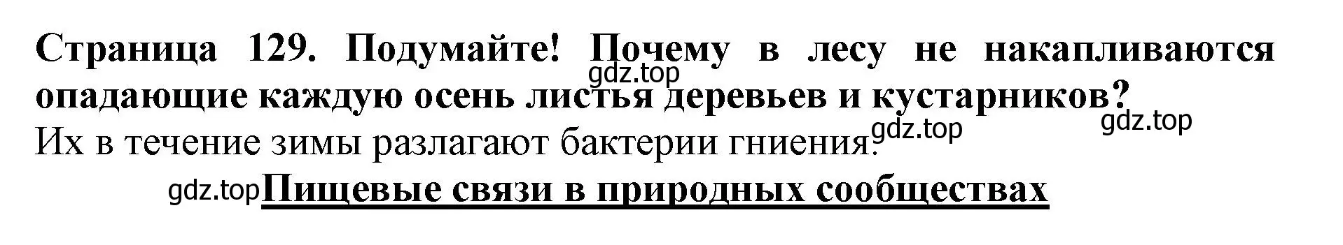 Решение номер Подумайте (страница 129) гдз по биологии 5 класс Пасечник, Суматохин, учебник