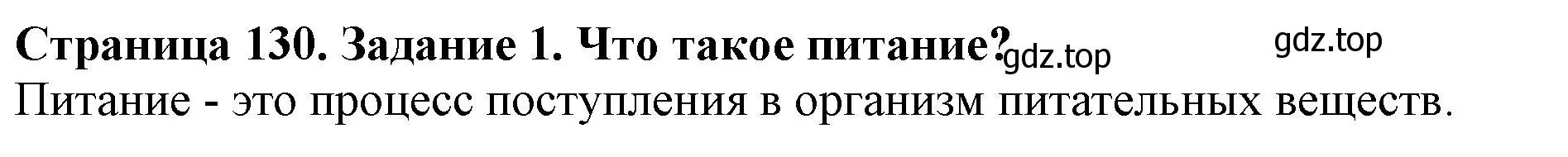 Решение номер 1 (страница 130) гдз по биологии 5 класс Пасечник, Суматохин, учебник