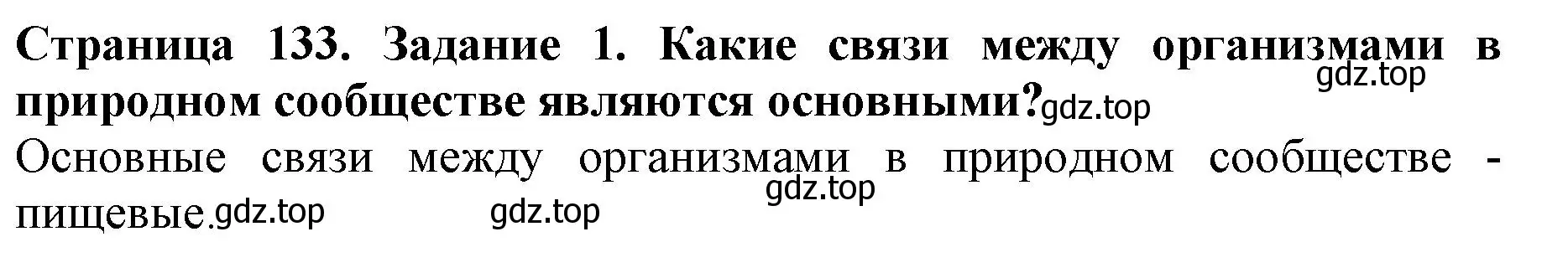 Решение номер 1 (страница 133) гдз по биологии 5 класс Пасечник, Суматохин, учебник