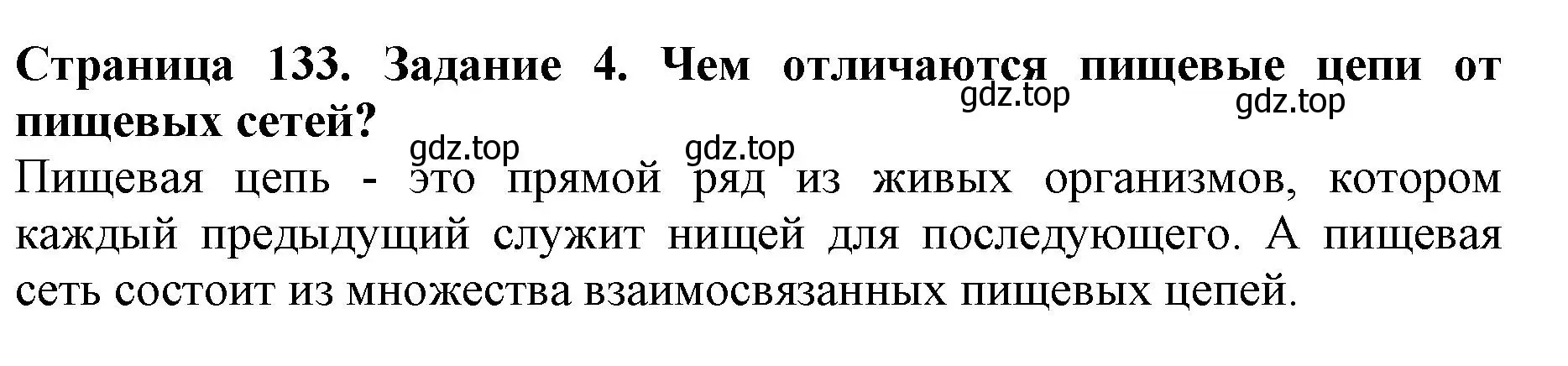 Решение номер 4 (страница 133) гдз по биологии 5 класс Пасечник, Суматохин, учебник