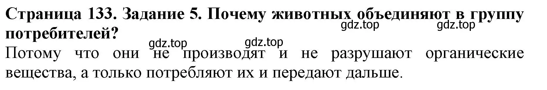 Решение номер 5 (страница 133) гдз по биологии 5 класс Пасечник, Суматохин, учебник