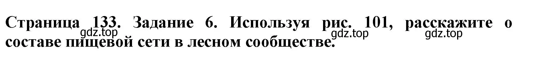 Решение номер 6 (страница 133) гдз по биологии 5 класс Пасечник, Суматохин, учебник