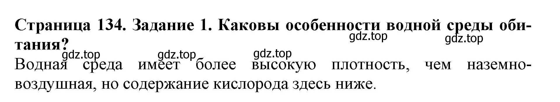 Решение номер 1 (страница 134) гдз по биологии 5 класс Пасечник, Суматохин, учебник