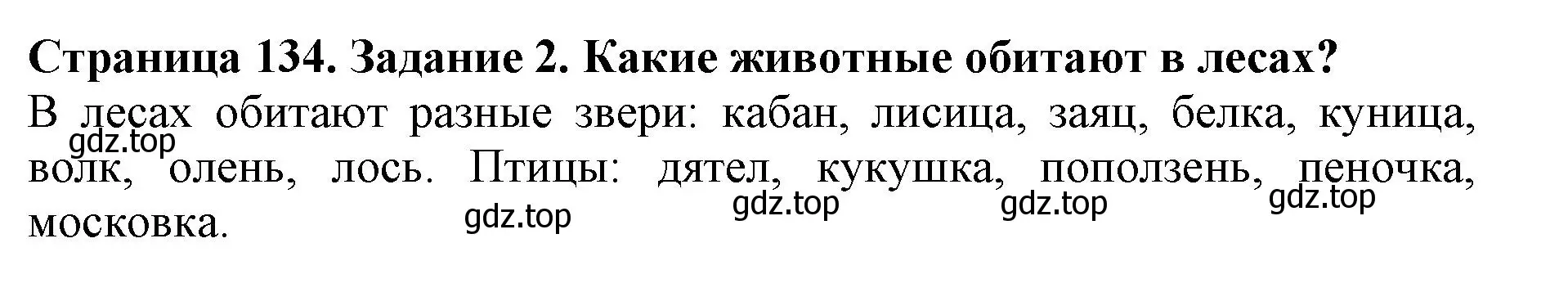 Решение номер 2 (страница 134) гдз по биологии 5 класс Пасечник, Суматохин, учебник