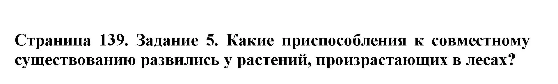 Решение номер 5 (страница 139) гдз по биологии 5 класс Пасечник, Суматохин, учебник