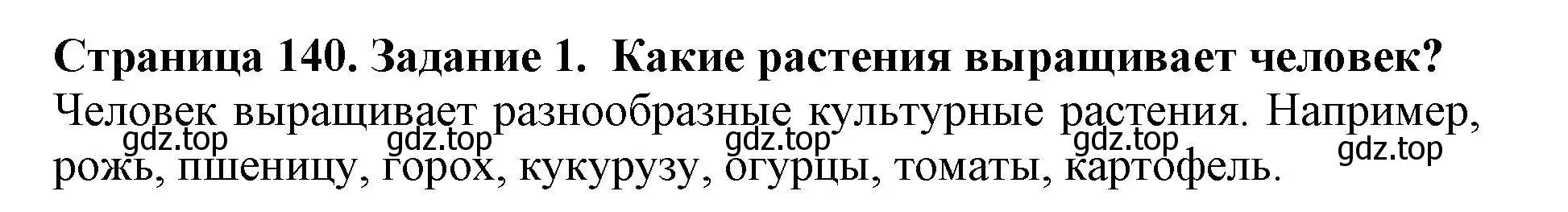 Решение номер 1 (страница 140) гдз по биологии 5 класс Пасечник, Суматохин, учебник