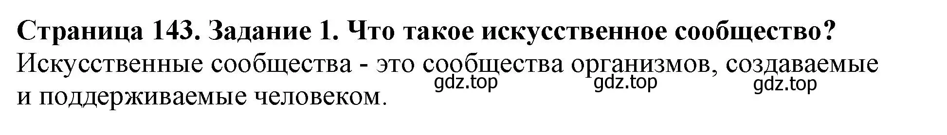 Решение номер 1 (страница 143) гдз по биологии 5 класс Пасечник, Суматохин, учебник