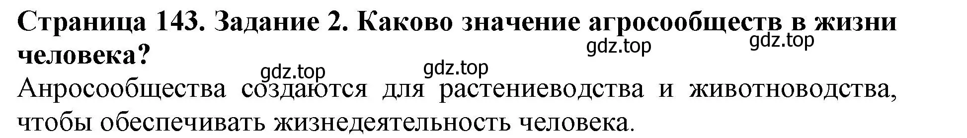 Решение номер 2 (страница 143) гдз по биологии 5 класс Пасечник, Суматохин, учебник