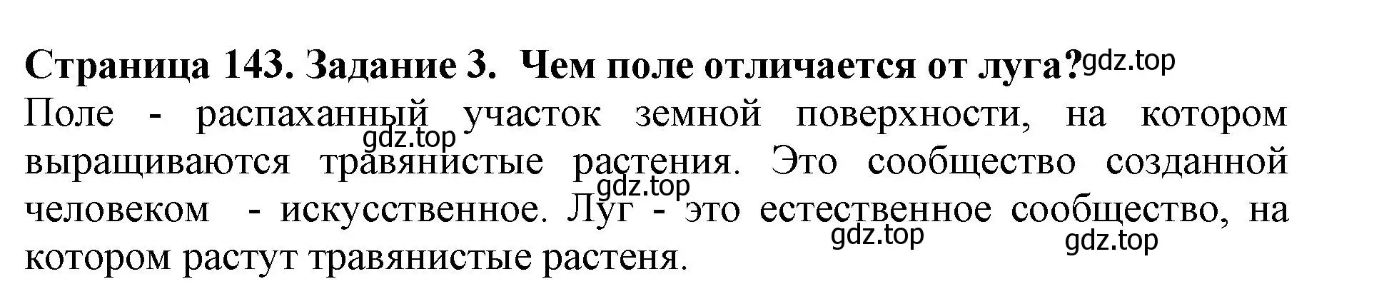 Решение номер 3 (страница 143) гдз по биологии 5 класс Пасечник, Суматохин, учебник