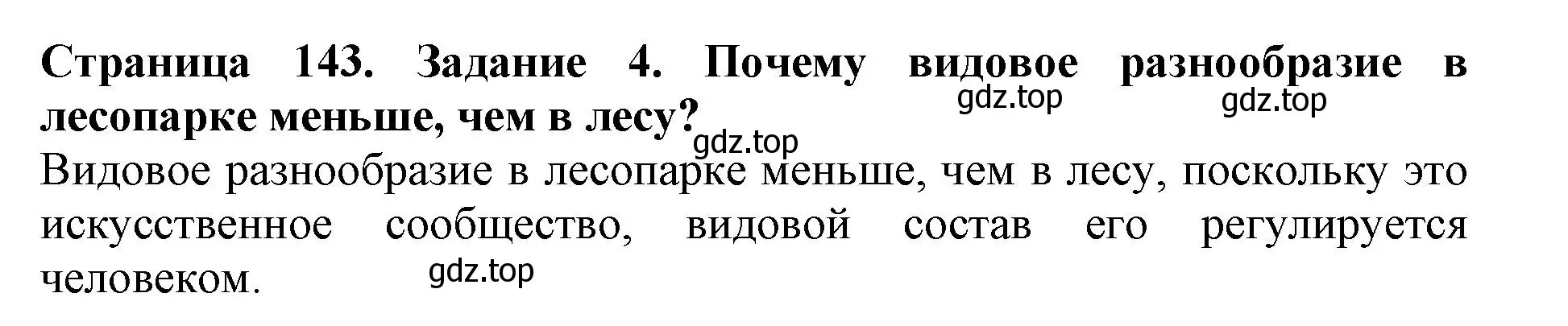 Решение номер 4 (страница 143) гдз по биологии 5 класс Пасечник, Суматохин, учебник