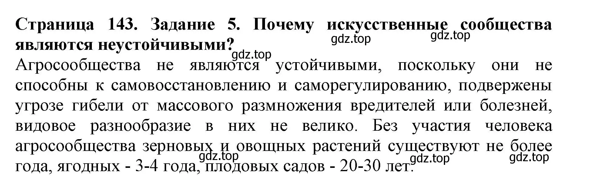 Решение номер 5 (страница 143) гдз по биологии 5 класс Пасечник, Суматохин, учебник