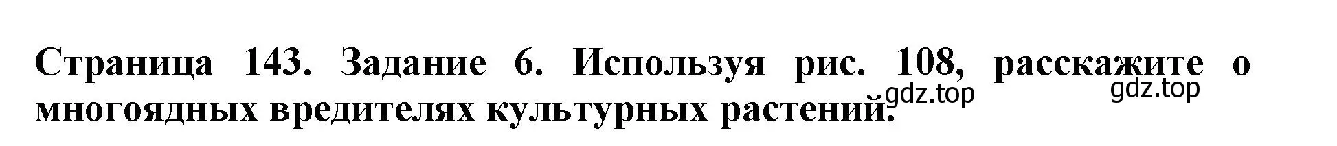 Решение номер 6 (страница 143) гдз по биологии 5 класс Пасечник, Суматохин, учебник