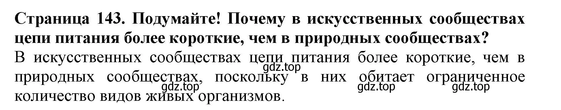 Решение номер Подумайте (страница 143) гдз по биологии 5 класс Пасечник, Суматохин, учебник