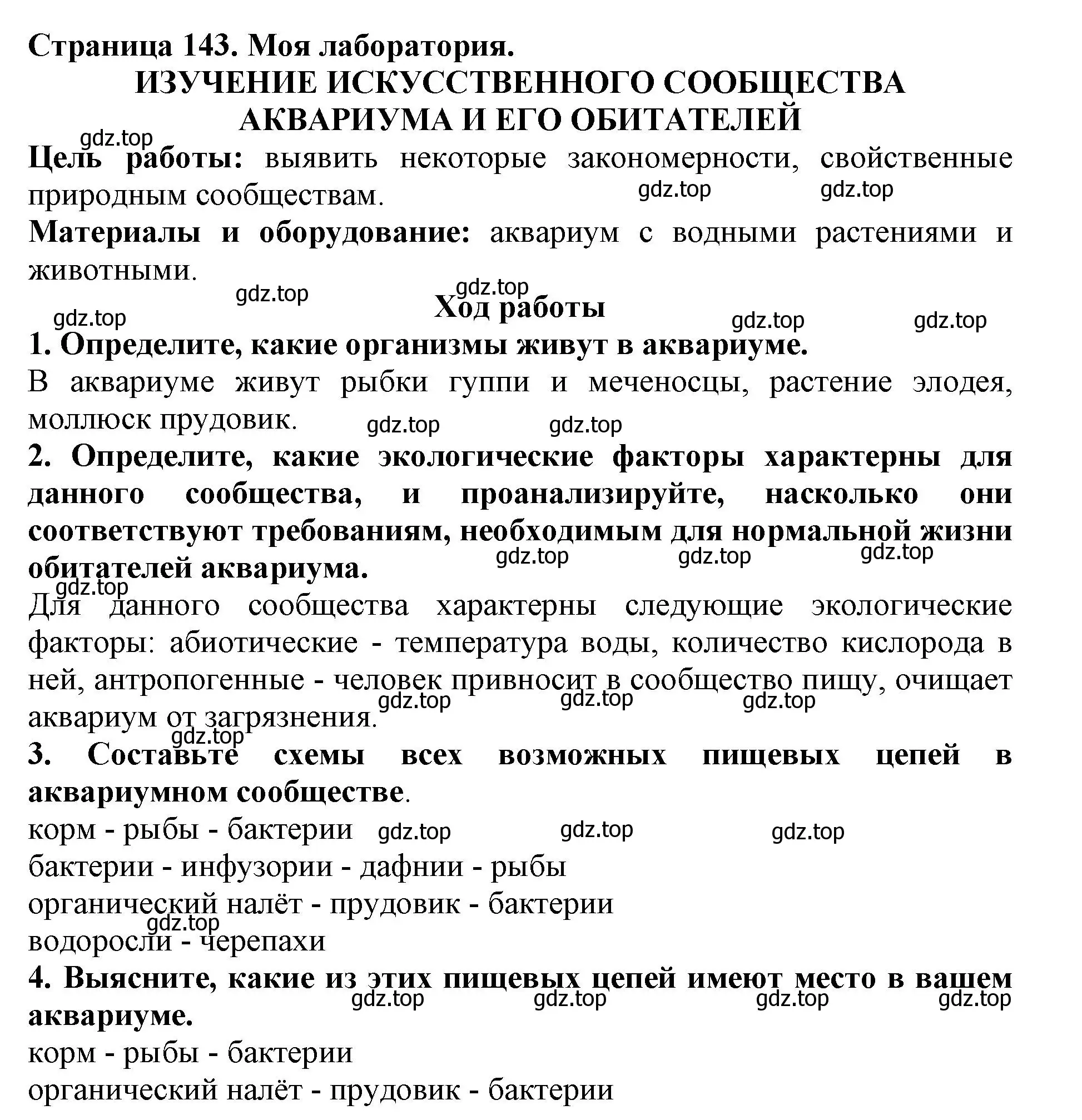 Решение номер Моя лаборатория (страница 143) гдз по биологии 5 класс Пасечник, Суматохин, учебник