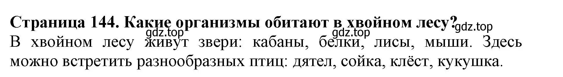 Решение номер 1 (страница 144) гдз по биологии 5 класс Пасечник, Суматохин, учебник