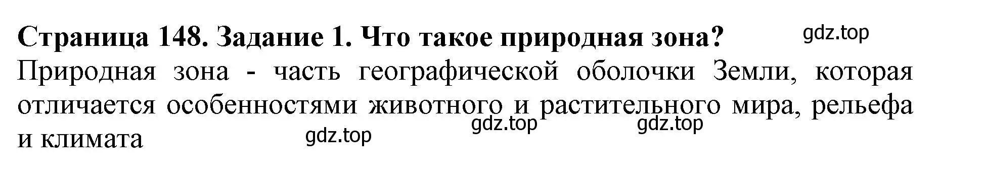 Решение номер 1 (страница 148) гдз по биологии 5 класс Пасечник, Суматохин, учебник