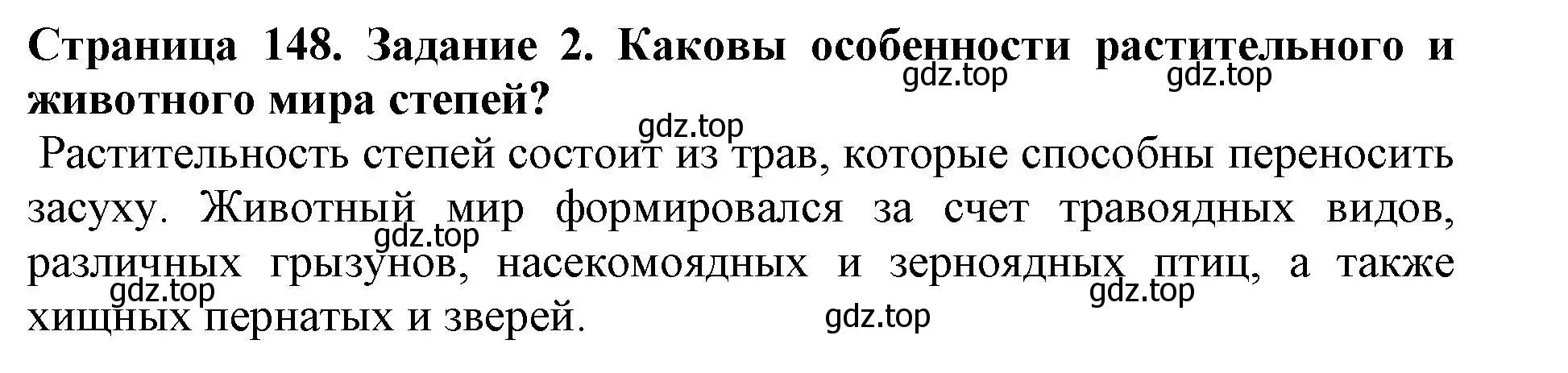 Решение номер 2 (страница 148) гдз по биологии 5 класс Пасечник, Суматохин, учебник