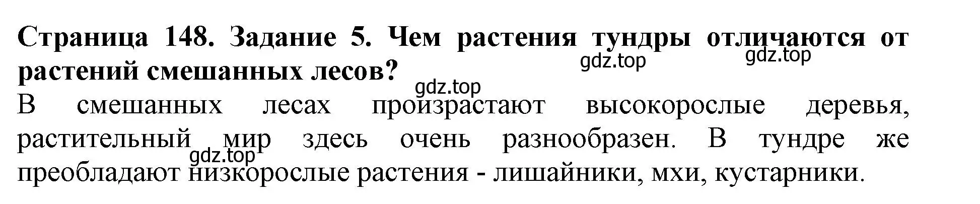 Решение номер 5 (страница 148) гдз по биологии 5 класс Пасечник, Суматохин, учебник